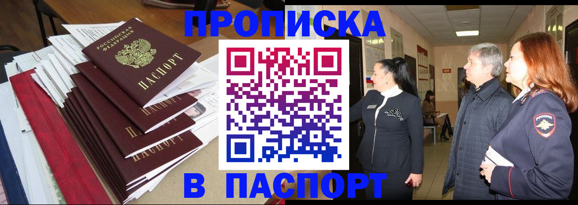 купить прописку в Балтийске